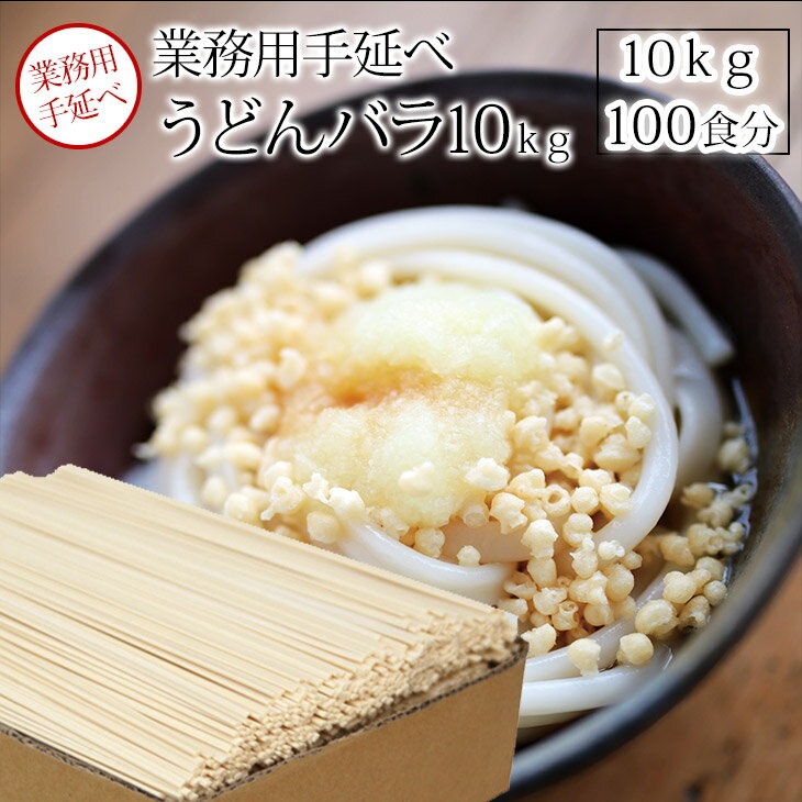 【うどん・業務用】業務用手延うどん　10kg（バラ）おもちのようなもちもち感、麺肌かがやくつるつる感♪手延うどん(ゆで時間12分）【うまい麺 】うどん 乾麺 手延べ うどんすき うどんセット 訳あり 【本州・四国・九州：送料無料】カタログ 内祝い うどん つくり