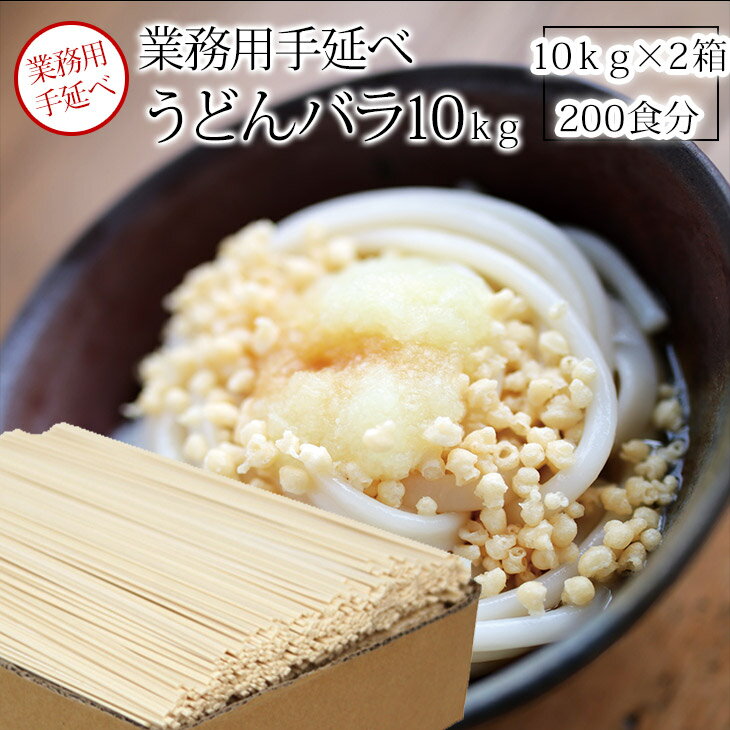 【うどん・業務用】業務用手延うどん　10kgx2箱（バラ）おもちのようなもちもち感、麺肌かがやくつるつる感♪手延うどん(ゆで時間12分）【うまい麺 】うどん 乾麺 手延べ うどんすき うどんセット 訳あり 業務用 うどん 【本州・四国・九州：送料無料】お中元