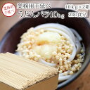 【うどん・業務用】業務用手延うどん　10kgx2箱（バラ）おもちのようなもちもち感、麺肌かがやくつるつる感♪手延うどん(ゆで時間12分）【うまい麺 】うどん 乾麺 手延べ うどんすき うどんセット 訳あり 業務用 うどん 【本州・四国・九州：送料無料】お中元