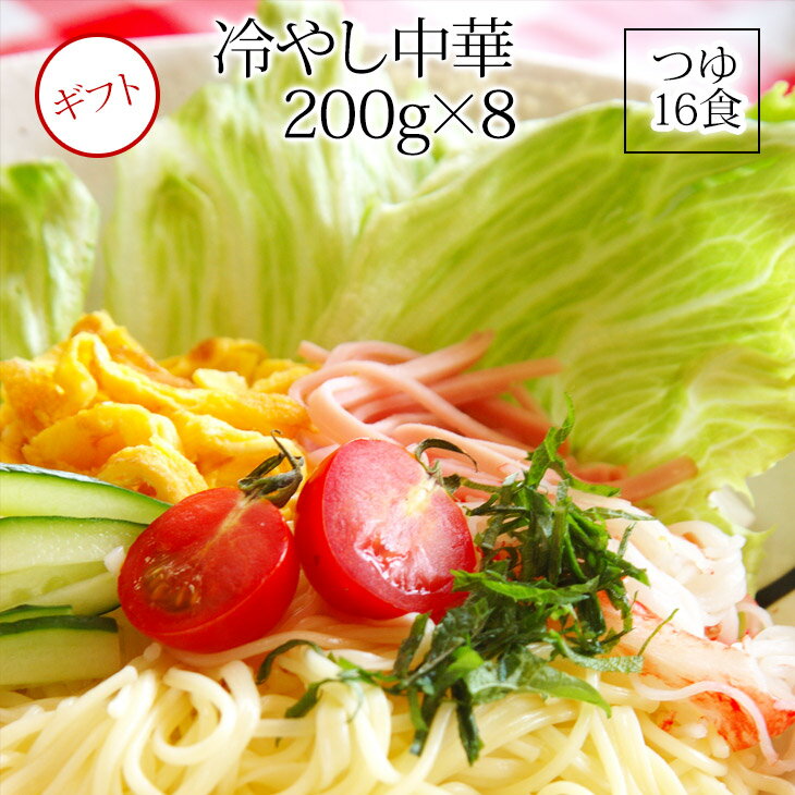 手延冷やし中華16食セット（200gx8　スープ50ccx16） たれ 乾麺【うまい麺 】お中元