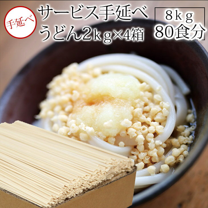 家庭用サービス手延べうどん8kg！約80食分　【うまい麺 】うどん 乾麺 手延べ うどんすき うどんセット 訳あり【本州・四国・九州：送料無料】 内祝い うどん つくりお中元