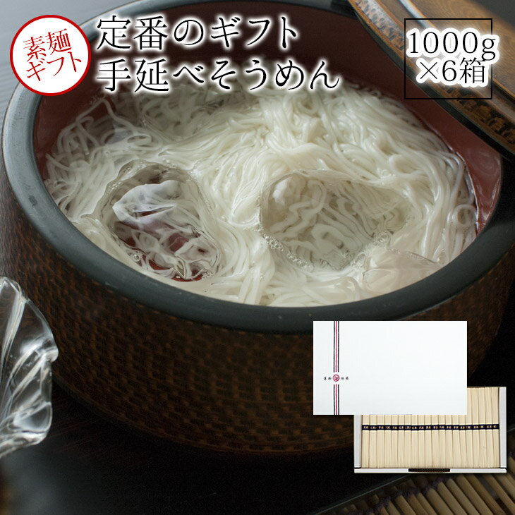 手延素麺（そうめん）1kg（約10食分）x6箱　SB20T　お中元