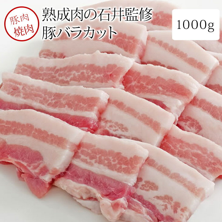 【産地直送品】豚バラカット【肉バルパーティー熟成肉の石井食品・桃太郎市場】1kg（豚バラカット1kg）豚肉【クール便 冷凍】お中元