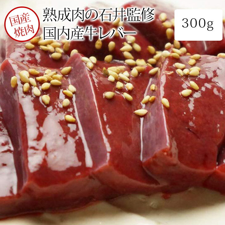 【産地直送品】焼肉用国産牛レバー【肉バルパーティー熟成肉の石井食品・桃太郎市場】300g（焼肉用国産..