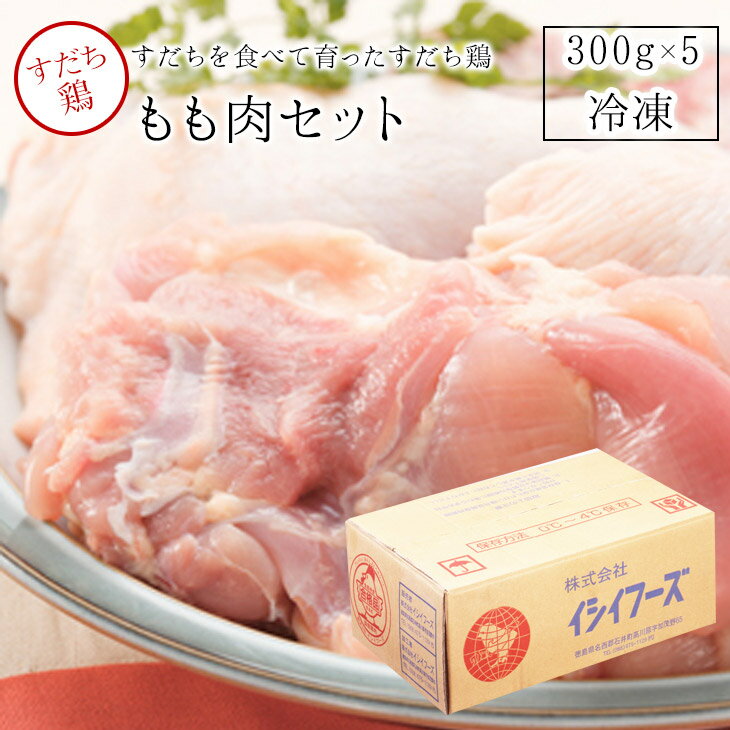 【産地直送品】阿波すだち鶏 すだちを食べて育った すだち鳥肉 もも肉5パックセット 300g 5 【クール便 冷凍】【神山鳥】神山 鶏 イシイフーズ 神山鶏 徳島 動物性飼料不使用・魚粉減使用・抗…