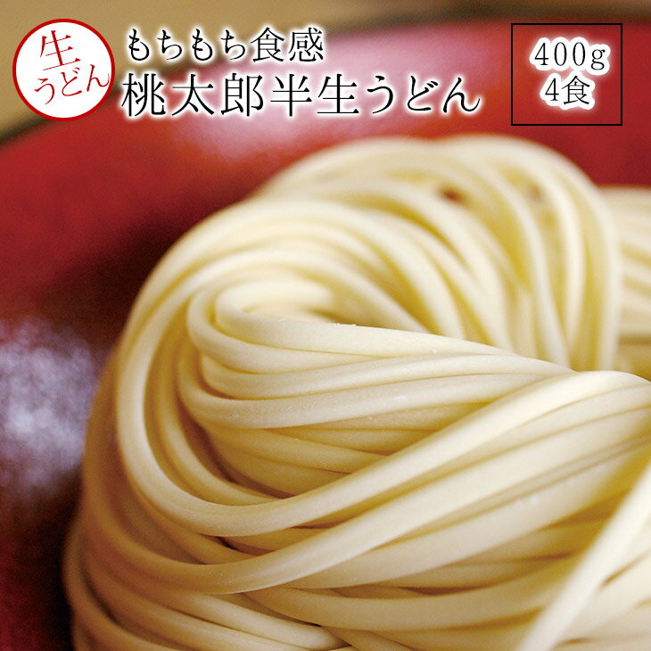 【歳末感謝祭！ポイント10倍！】 桃太郎手延生うどんセット200gx3　【うまい麺 】うどん 生 手延べ うどんすき うどんセット 訳あり 【ゆうパケット便】 【本州・四国・九州：送料無料】 内祝い うどん つくり