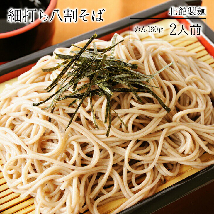 【産地直送品】【北館製麺 】国内産そば粉使用 【 細打ち八割そば 180g×4 】お中元