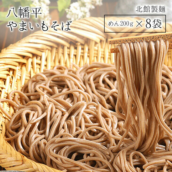 【ポイント10倍感謝還元祭！】 【産地直送品】【北館製麺 】挽きたての石臼挽きそば粉使用 【 八幡平やまいもそば YC-8 】