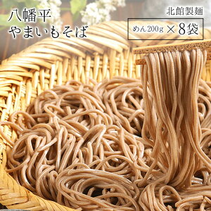 【ポイント10倍感謝還元祭！】 【産地直送品】【北館製麺 】挽きたての石臼挽きそば粉使用 【 八幡平やまいもそば YC-8 】