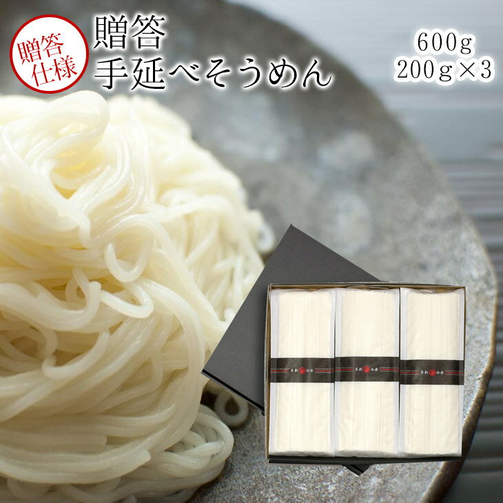【贈答】手延素麺「琥珀」(誉 200g×3) 淡い琥珀色の素麺を漆黒の御歳暮 早割 ギフト箱に包んでお届けします【うまい麺 】お中元