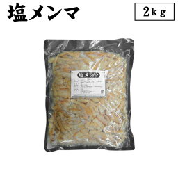 【産地直送品】【クラタ食品 】塩メンマ2kgお中元