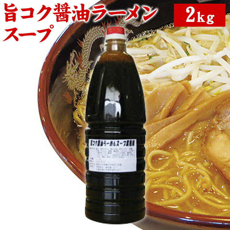 【産地直送品】【クラタ食品 】業務用・旨コク醤油ラーメンスープ　1.8Lお中元