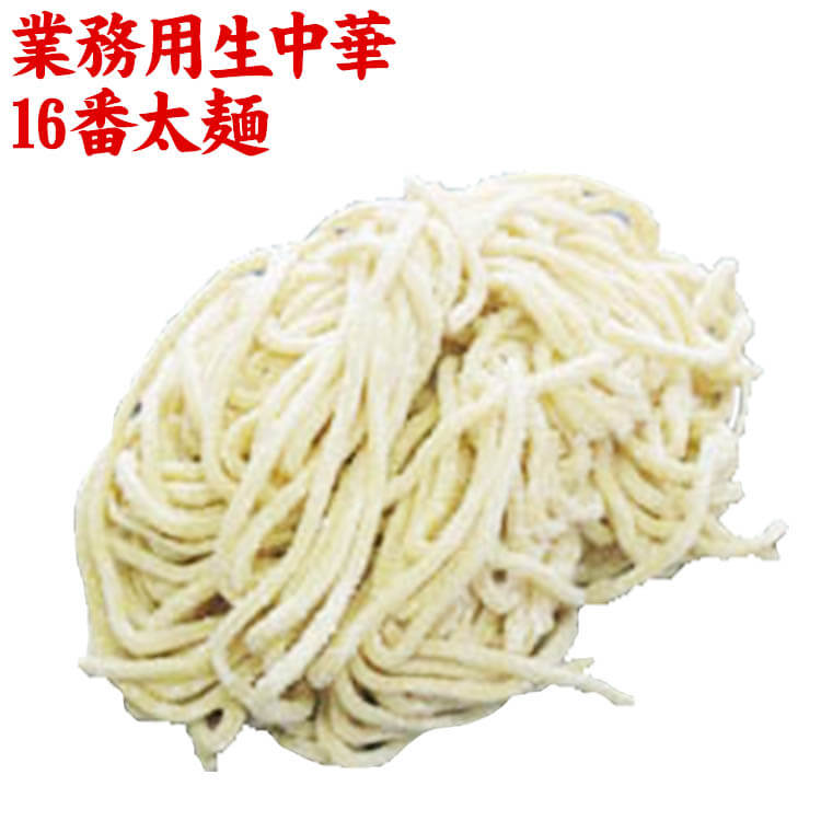 【産地直送品】【クラタ食品 】業務用生中華16番太麺 5玉お中元