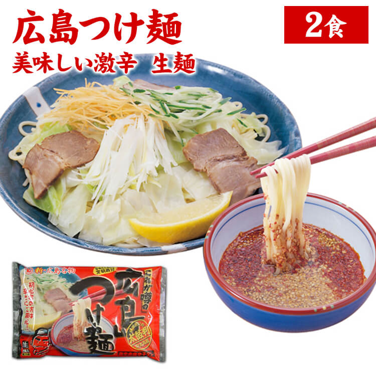 商品名 広島つけ麺・美味しい激辛・生2食(YP) 商品説明 特製金胡麻と、韓国唐辛子入り。お好みの辛さで本場の味を気軽に味わっていただけます。激辛の醤油だれにベストマッチの少し太い丸麺。 キャベツの角切りをさっとボイルして麺の上に盛り付けてくださいね（←これ重要）絶対キャベツは用意してね（←広島つけ麺のお約束）甘みと辛味のバランスが命なんだから・・・ 内容量 麺：100gx2、たれ：80gx2、金胡麻：3gx2、韓国唐辛子：0.8gx2 賞味期限 製造日含め45日 販売者 〒719-0241岡山県浅口市鴨方町小坂東3019 株式会社麺匠かもがた本舗 保存方法/温度帯 要冷蔵・クール便でお届けします 備考 ■返品・交換について 原則として、お客様のご都合による返品・交換はお受けできません。 ただし、ご注文いただいた商品と異なる場合、また、商品の引渡し時点において、商品不良・破損品であると当社が判断した場合は、返品・交換に応じます。 返品・交換をご希望されるお客様は、誠に申し訳ございませんが、商品到着後3日以内にご連絡下さい。◎ ◎