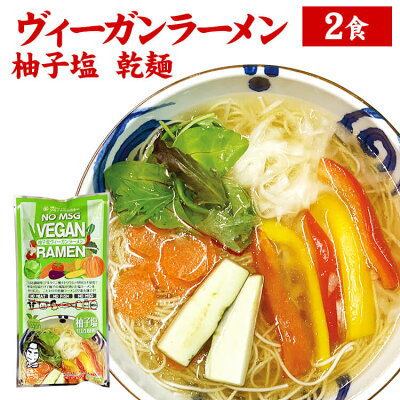 うまい麺 【産地直送品】【クラタ食品 】ヴィーガンラーメン乾麺2食袋 柚子塩 22番手丸麺お中元