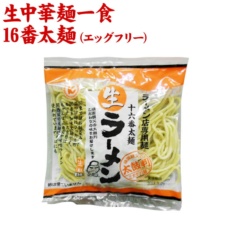 【産地直送品】【クラタ食品 】生中華麺一食・16番太麺（エッグフリー）お中元