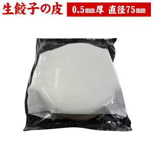 【産地直送品】 クラタ食品 餃子の皮 厚0.5MM / 直径75MM（50枚入） 餃子 皮 手作り ぎょうざ ギョウザ ギョーザ