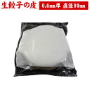 【産地直送品】 クラタ食品 餃子の皮 厚0.6MM / 直径90MM（50枚入） 餃子 皮 手作り ぎょうざ ギョウザ ギョーザお中元