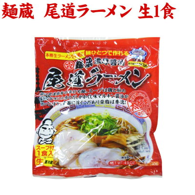 うまい麺 【産地直送品】【クラタ食品 】麺蔵 尾道ラーメン 生1食お中元
