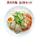 商品名 呉の冷麺・生二食 商品説明 広島県は呉の名物麺「呉冷麺」 特徴的な薄く平たい麺はツルツルと歯切れよく、甘酸っぱいスープとの相性もバッチリです。 呉冷麺といえば忘れちゃいけない唐辛子酢もピリリと効いてます。 キュウリやエビ、ゆでたまご、お好きな具材をトッピングして召し上がれ。 内容量 二食分 賞味期限 製造日含め45日 販売者 〒719-0241岡山県浅口市鴨方町小坂東3019 株式会社麺匠かもがた本舗 保存方法/温度帯 要冷蔵・クール便でお届けします 備考 ■返品・交換について 原則として、お客様のご都合による返品・交換はお受けできません。 ただし、ご注文いただいた商品と異なる場合、また、商品の引渡し時点において、商品不良・破損品であると当社が判断した場合は、返品・交換に応じます。 返品・交換をご希望されるお客様は、誠に申し訳ございませんが、商品到着後3日以内にご連絡下さい。◎ ◎