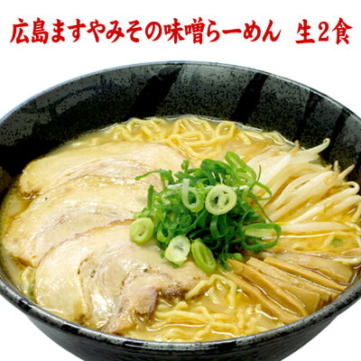 うまい麺 【産地直送品】【クラタ食品 】広島ますやみその味噌らーめん・生2食
