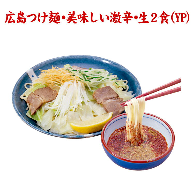 【産地直送品】【クラタ食品 】広島つけ麺・美味しい激辛・生2食(YP)お中元