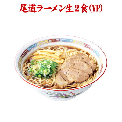 うまい麺 【産地直送品】【クラタ食品 】尾道ラーメン生2食お中元
