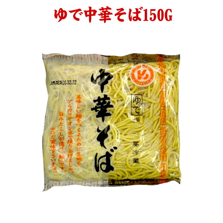 【産地直送品】【クラタ食品 】ゆで中華そば150Gお中元