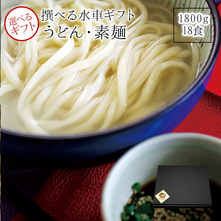 乾麺・鴨川水車の御歳暮 早割 ギフト1800g 【うまい麺 】うどん 乾麺 鴨川 かも川 【本州・四国・九州：送料無料】 内祝い うどん つくりお中元