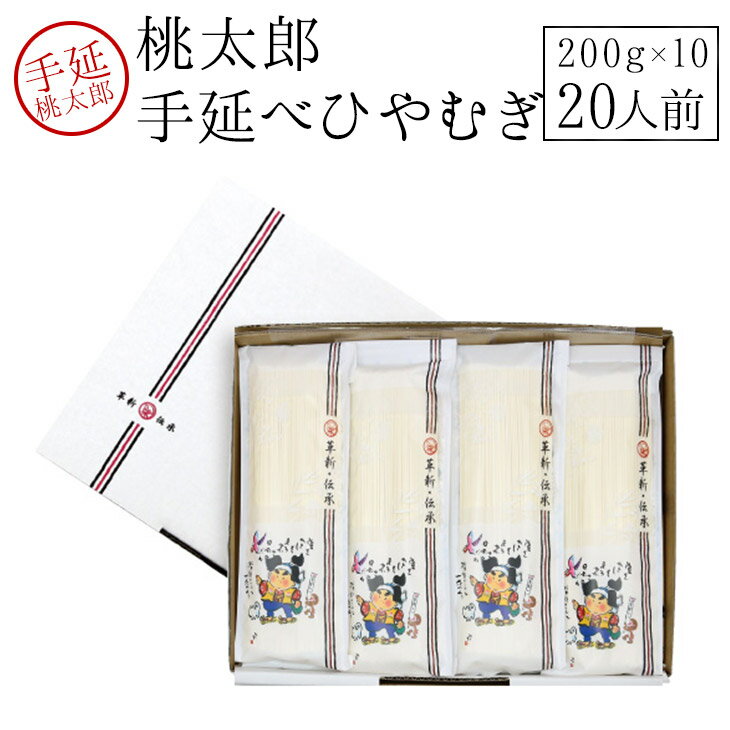 &nbsp; 商品名 手延べひやむぎ（桃太郎手延べひやむぎ） 商品説明 手延べ製麺法により製造された、半田素麺と同じ太さの麺です。 しっかりとしたコシ、つるつるとしたのどごしがあります。 色々な創作料理に応用できる万能麺、洋風レシピにも合い...