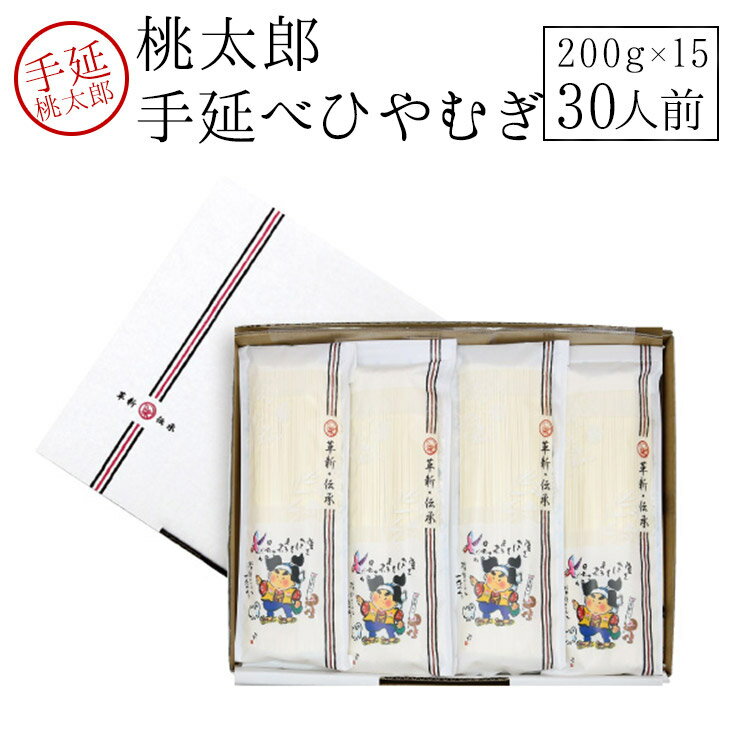 &nbsp; 商品名 手延べひやむぎ（桃太郎手延べひやむぎ） 商品説明 手延べ製麺法により製造された、半田素麺と同じ太さの麺です。 しっかりとしたコシ、つるつるとしたのどごしがあります。 色々な創作料理に応用できる万能麺、洋風レシピにも合い...