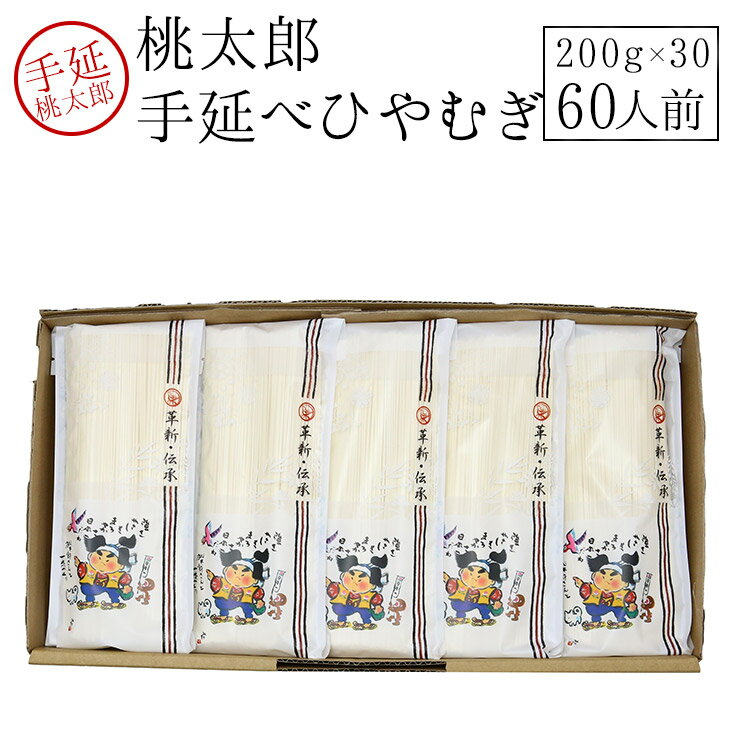 &nbsp; 商品名 手延べひやむぎ（桃太郎手延べひやむぎ） 商品説明 手延べ製麺法により製造された、半田素麺と同じ太さの麺です。 しっかりとしたコシ、つるつるとしたのどごしがあります。 色々な創作料理に応用できる万能麺、洋風レシピにも合います。 賞味期限 1年 原材料 小麦粉、食塩、食用植物油、でんぷん 内容量 200gx30 小麦粉、食塩、食用植物油、でんぷん 調理方法 ゆで時間5〜7分 製造者 〒719-0241岡山県浅口市鴨方町小坂東3019株式会社麺匠かもがた本舗 製造者 〒719-0241岡山県浅口市鴨方町小坂東3019株式会社麺匠かもがた本舗 主要原料原産国 小麦：オーストラリア・日本　食塩：日本 備考 一袋200g入り（2人前）です。袋はジップ式になっており、あまった麺も、ジップして保存が可能です。 メーカー希望小売価格はメーカー商品タグに基づいて掲載しています 5400円以下の商品につきましては送料を含んだ定価表示となっております。◎ ◎ 桃太郎うどんの商品一覧 【商品名】 桃太郎手延べひやむぎ(200g×30)　 【商品説明】 女性に人気のさらっとした食感。手延ならではの喉越しをご堪能下さい 【送料】 送料無料(北海道・沖縄は＋599円別途掛かります。) 【離島運賃】 事前に離島である旨をお知らせ頂いた場合遠隔地料金は掛かりません。 事前告知がなかった場合遠隔地料金が発生致します。予めご了承下さい。 【内容量】 6kg 【商品について】 ■ゆで時間：6分 【ゆで方】 とってもかんたんおいしい麺の茹で方