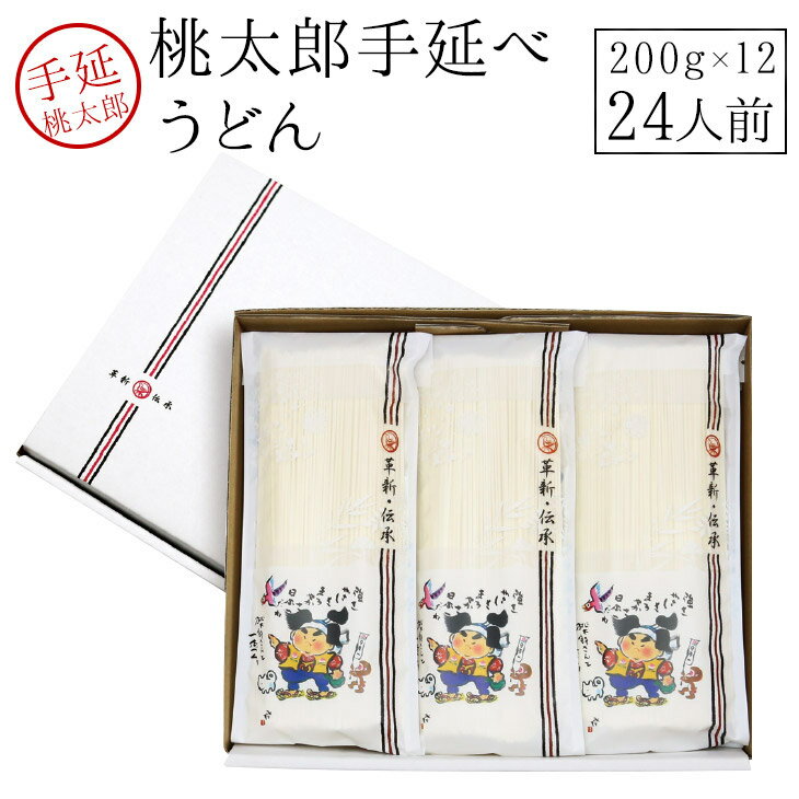 【100円OFFクーポン発券中！】 御歳暮 早割 ギフト桃太郎うどん200g×12　乾麺 稲庭製法【うまい麺 】うどん 乾麺 手延べ 贈答用 御歳暮 早割 ギフトセット 内祝い 【本州・四国・九州：送料無料】手延べうどんギフト包装対応商品 内祝い うどん つくりお中元