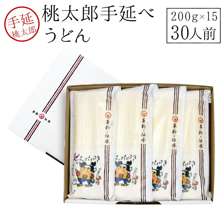 【100円OFFクーポン発券中！】 桃太郎うどん200g×15　手延うどん 乾麺 手延べ 贈答用 御歳暮 早割 ギフトセット 内祝い 業務用 うどん【うまい麺 】 【本州・四国・九州：送料無料】手延べうどん御歳暮 早割 ギフト包装対応商品 内祝い うどん つくりお中元