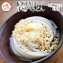 （同梱専用）桃太郎手延うどん200gx2袋を同梱【うまい麺 】うどん 乾麺 手延べ うどんすき うどんセット 訳あり 内祝い うどん つくりお中元