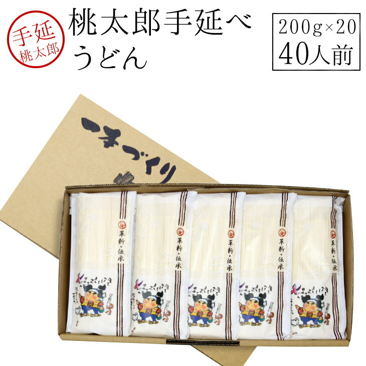 【100円OFFクーポン発券中！】 桃太郎うどん200g×20　手延うどん 乾麺 手延べ 贈答用 御歳暮 早割 ギフトセット 内祝い 業務用 うどん【うまい麺 】 【本州・四国・九州：送料無料】手延べうどん御歳暮 早割 ギフト包装対応商品 内祝い うどん つくりお中元