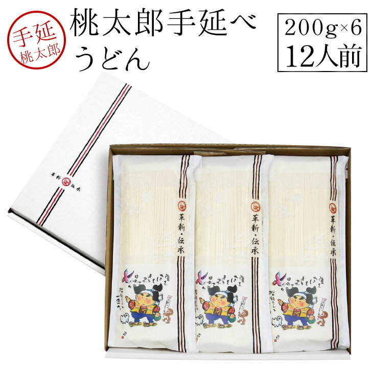 【100円OFFクーポン発券中！】 御歳暮 早割 ギフト桃太郎うどん200gx6袋入り（乾麺）【うまい麺 】うどん 乾麺 手延べ 贈答用 御歳暮 早割 ギフトセット 内祝い 【本州・四国・九州：送料無料】手延べうどんギフト包装対応商品 内祝い うどん つくりお中元