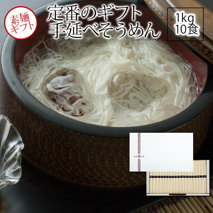 手延素麺（そうめん）1kg（約10食分）ホワイトクラフト箱【うまい麺 】【本州・四国・九州：送料無料】お中元 1