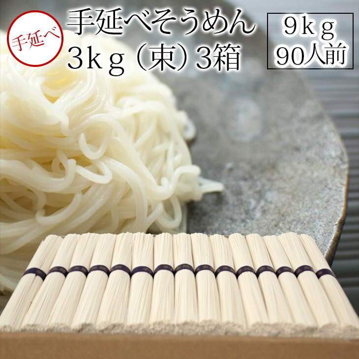 サービス手延麺まとめて3箱 家庭用お買い得箱 手延麺3000gx3 合計9000g 約95食分 【うまい麺 】【本州・四国・九州：送料無料】お中元