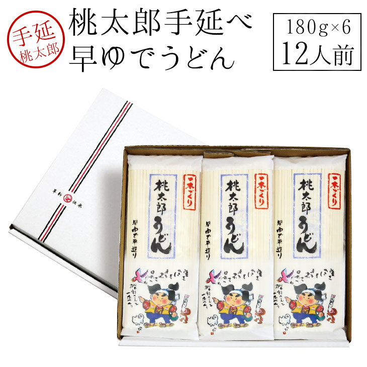 御歳暮 早割 ギフト桃太郎早ゆでうどん 手延べうどん180gx6袋入り【うまい麺 】うどん 乾麺 手延べ 贈答用 御歳暮 早割 ギフトセット 内祝い 【本州・四国・九州：送料無料】ギフト包装対応商品 内祝い うどん つくりお中元