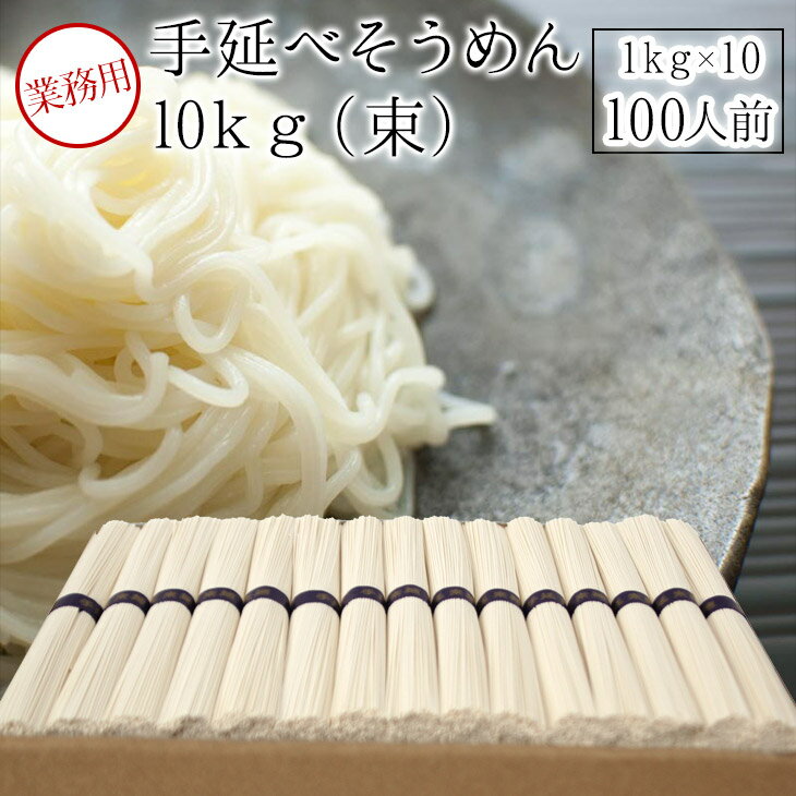 業務用手延素麺　1kgx10（束）まとめて2箱 　そうめん そーめん ソーメン 　手延べそうめん【うまい麺 ..