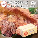 【産地直送品】業務用神山鶏 鶏がら（ガラ） 10kg(1袋)【神山鳥】神山 鶏 イシイフーズ　神山鶏 徳島 動物性飼料、魚粉飼料不使用・抗生物質不投与【クール便 冷凍】お中元