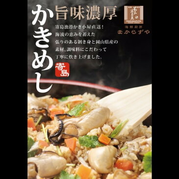 【産地直送品】【まからずや】寄島かきめし　1人前　グルメ＆ダイニングスタイルショー春2017新製品コンテスト　フード部門大賞受賞【クール便 冷凍】 deal