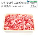 【産地直送品】なかやま牛こまぎれ800g（400gx2）高原黒牛（亜麻仁の恵み）（黒毛和種×乳用種）（国内産）【なかやま牧場】牛肉　すきやき　しゃぶしゃぶ【クール便 冷凍】 お歳暮