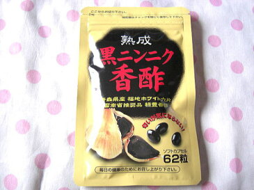 【送料無料】熟成黒ニンニク香酢 青森産にんにく使用アミノ酸豊富2粒でパワーアップ♪3袋3か月分【楽ギフ_のし宛書】