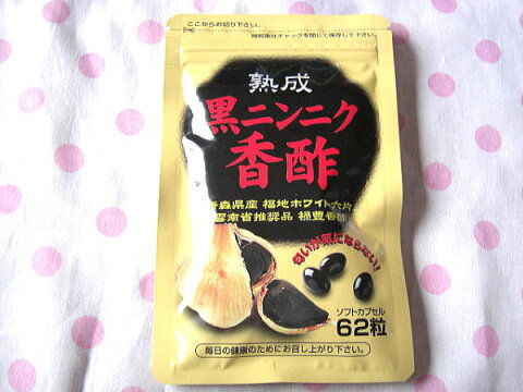 【送料無料】熟成黒ニンニク香酢 　青森産にんにく使用アミノ酸豊富2粒でパワーアップ♪3袋3か月分【楽ギフ_のし宛書】