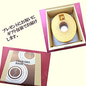 【送料無料】弥彦ばうむ　　しっとり、なめらかなバームクーへン　【楽ギフ_のし】P20Feb16