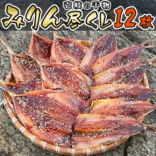 【B】手造り 干物 壱岐島特産 みりん尽くしセット（アジ・イワシ　1袋/3-4枚入×各2袋）おかず 惣菜 ごはんの友 冷凍 肴 魚 手作り 産地直送 お取り寄せ　送料込（北海道・沖縄は別途送料）