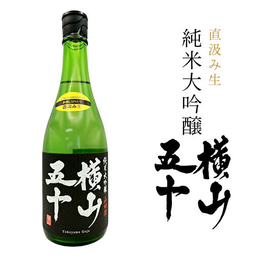 日本酒 酒ワングランプリ 優勝 横山蔵 よこやま 重家酒造 横山蔵 大吟醸 純米大吟醸 横山五十 BLACK 黒 直汲み生 新酒 BLACK 化粧箱入り 横山50 720ml 16度 黒 ギフト お歳暮 御中元 プレゼン…