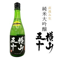 横山蔵 酒ワングランプリ 日本酒 大吟醸 純米大吟醸 横山五十 BLACK 黒 直汲み生 新酒　BLACK　重家酒造 日本酒 化粧箱入り 横山50 720ml 16度 黒 よこやま ギフト お歳暮 御年賀 誕生日 プレゼントに 送料込(北海道・沖縄は別途送料)【A】